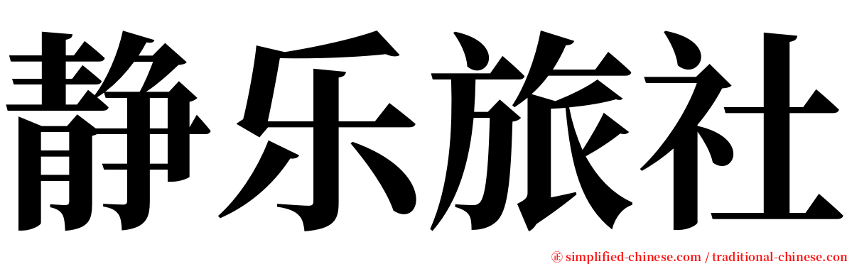 静乐旅社 serif font