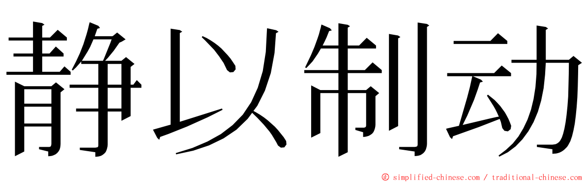 静以制动 ming font