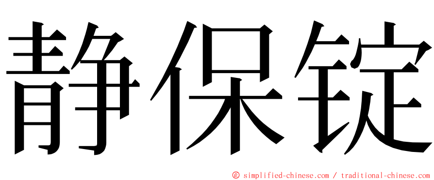 静保锭 ming font