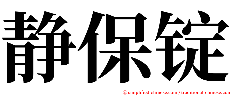 静保锭 serif font