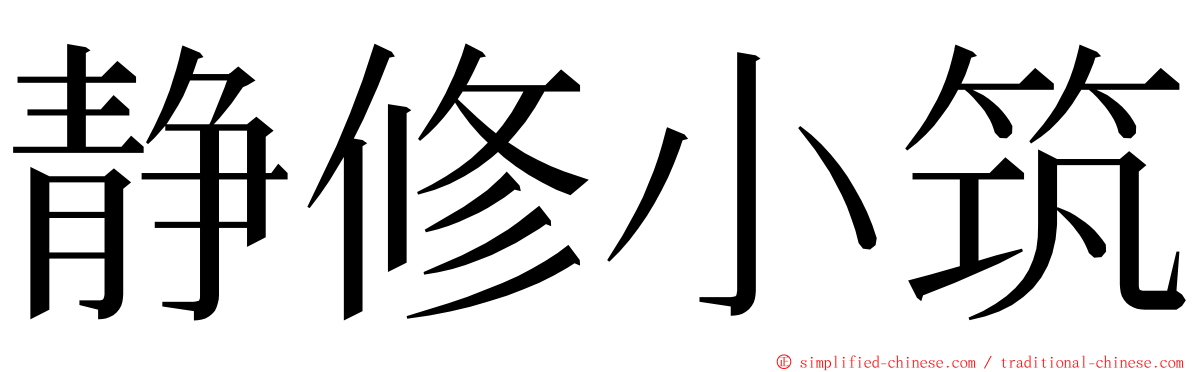 静修小筑 ming font