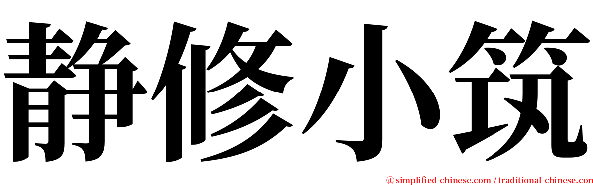 静修小筑 serif font