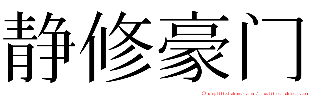 静修豪门 ming font