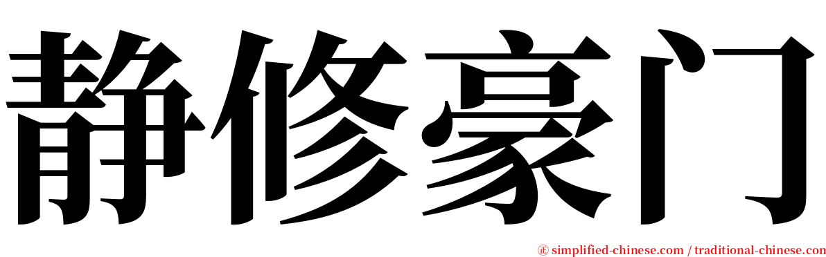 静修豪门 serif font