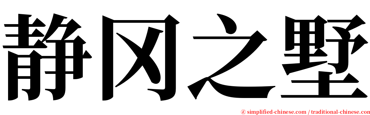 静冈之墅 serif font