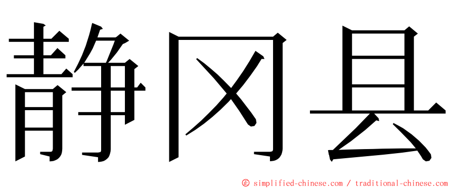 静冈县 ming font