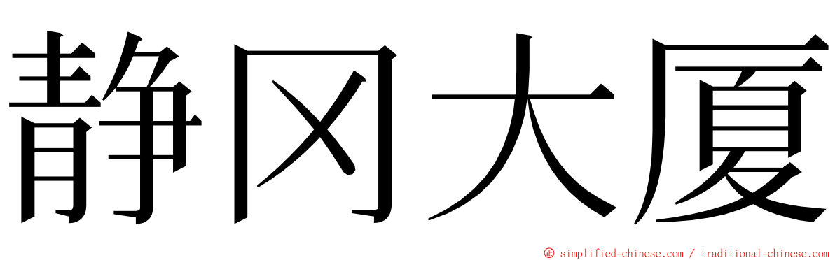 静冈大厦 ming font