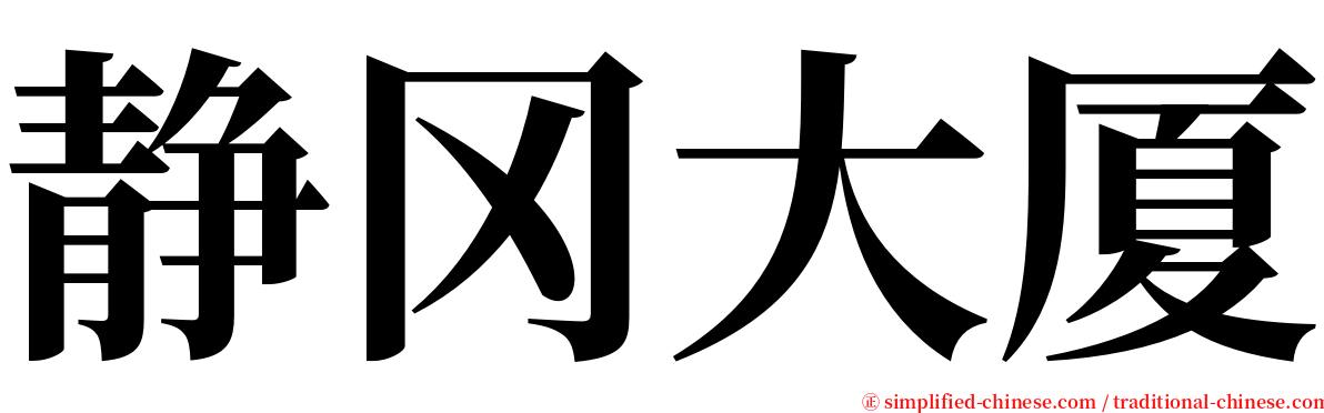 静冈大厦 serif font