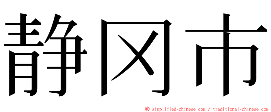 静冈市 ming font