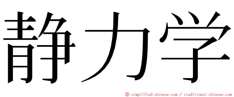 静力学 ming font