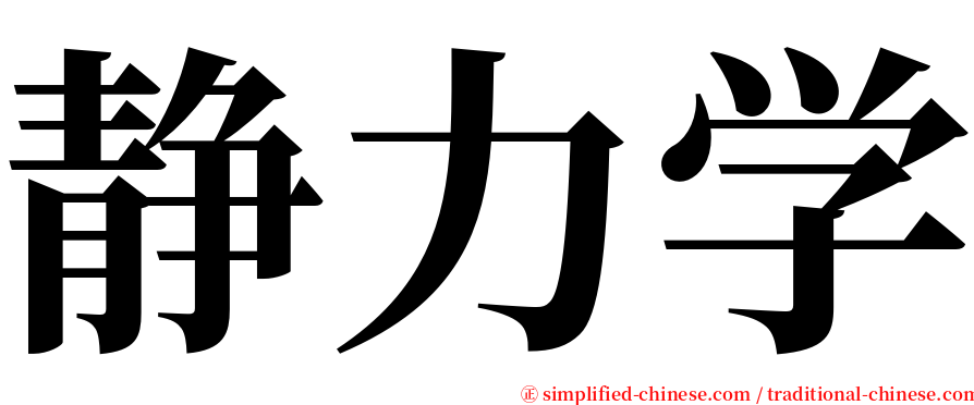 静力学 serif font