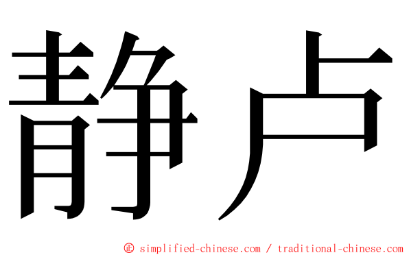 静卢 ming font