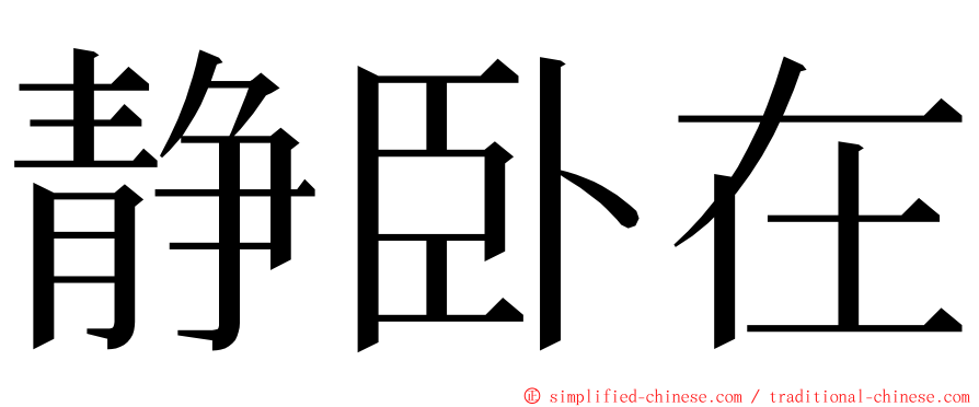 静卧在 ming font