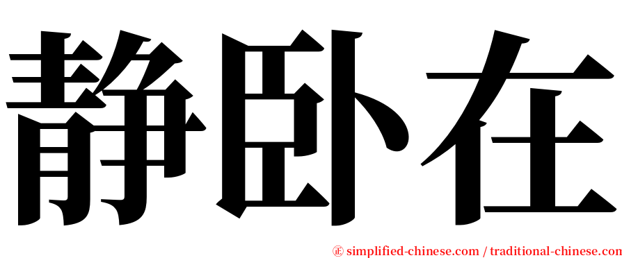 静卧在 serif font