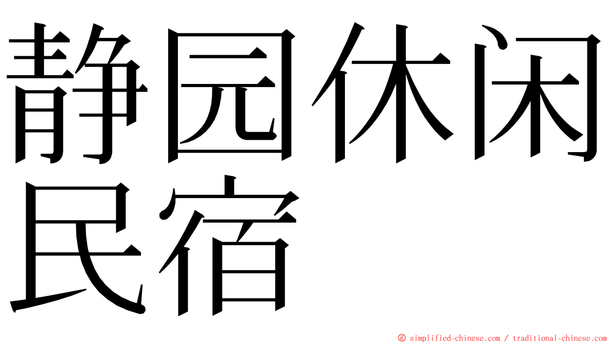 静园休闲民宿 ming font