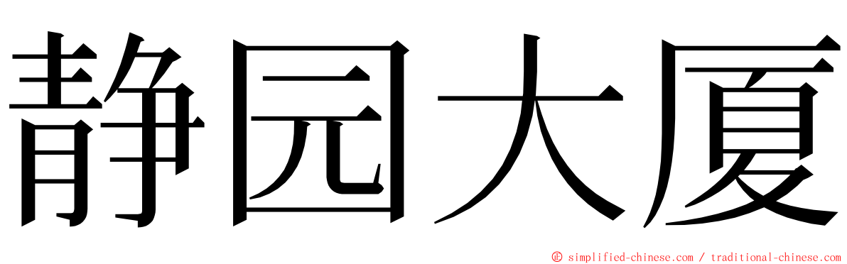 静园大厦 ming font