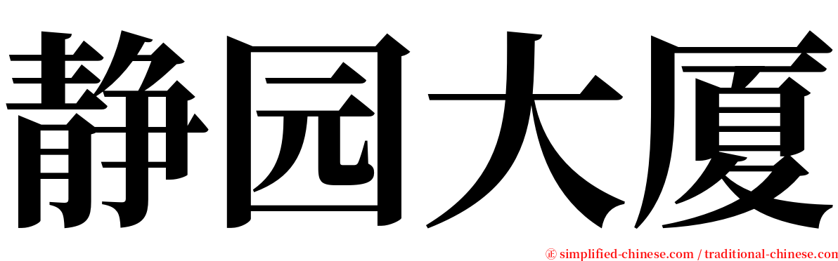 静园大厦 serif font