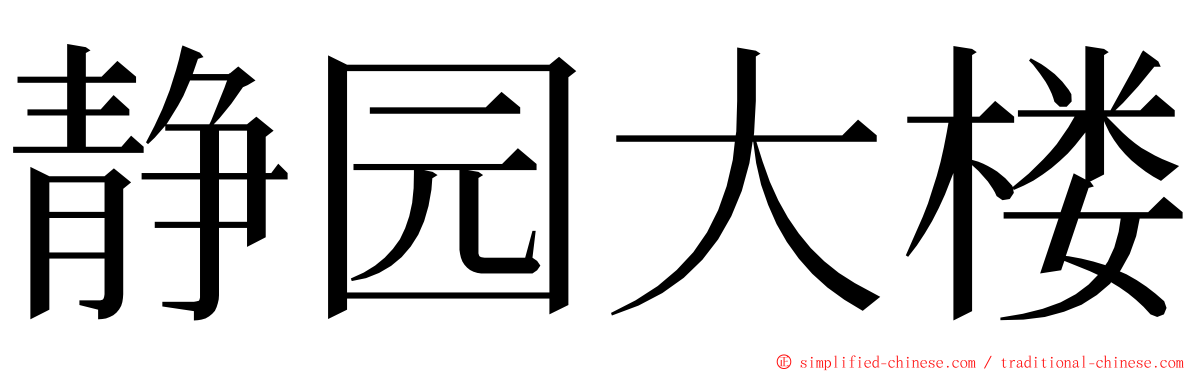 静园大楼 ming font