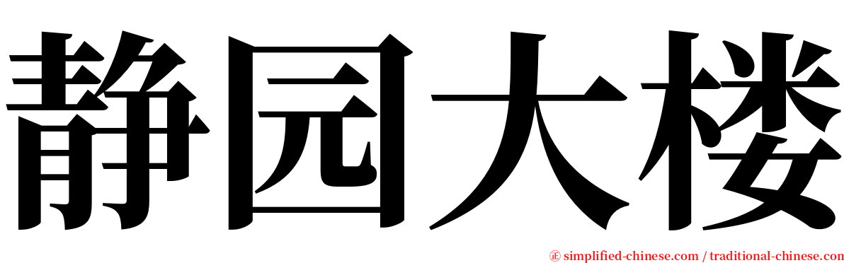 静园大楼 serif font