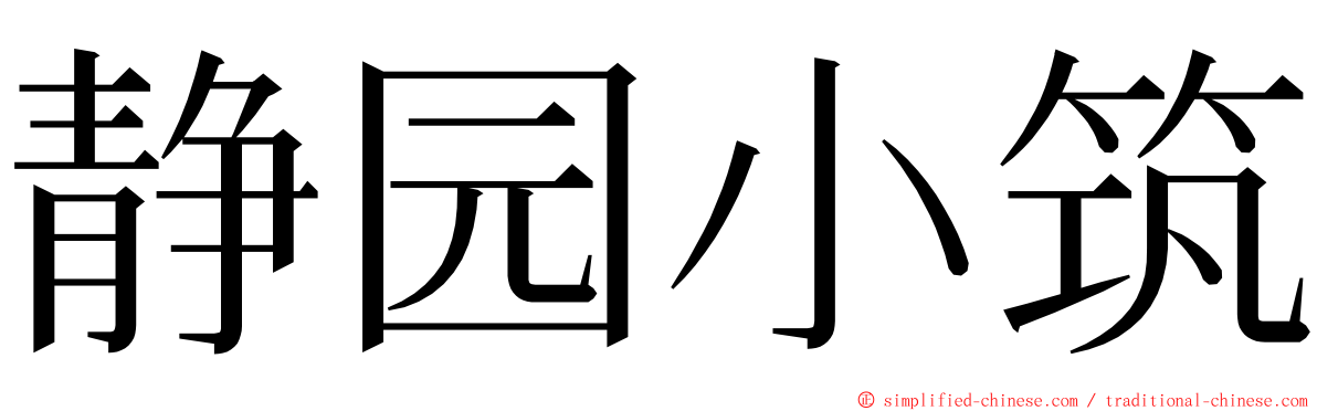 静园小筑 ming font