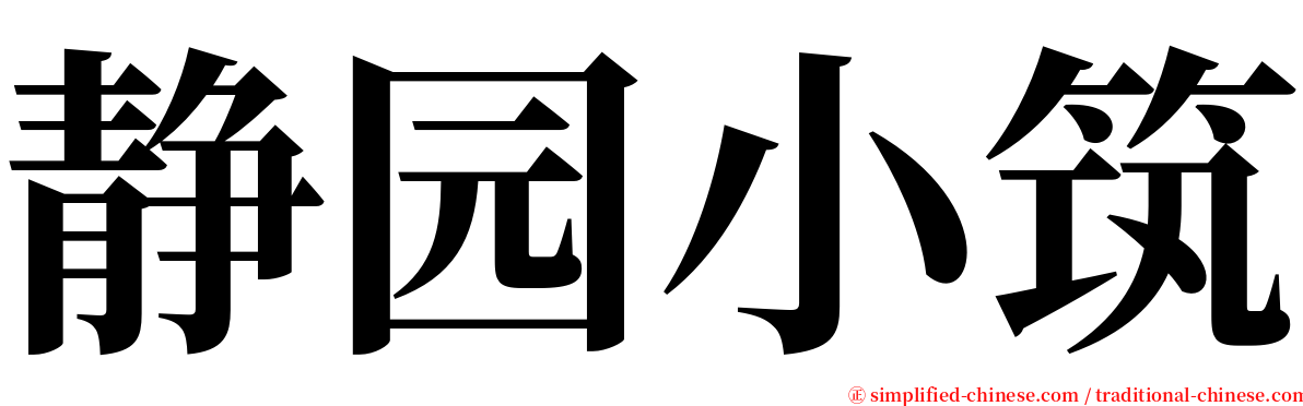 静园小筑 serif font