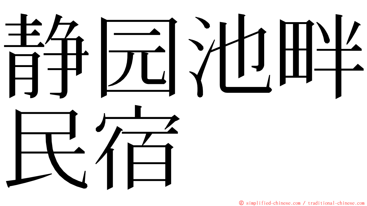 静园池畔民宿 ming font