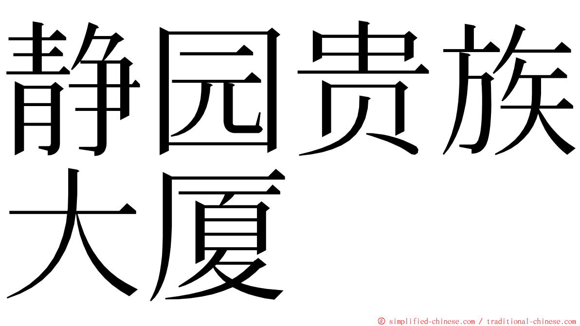 静园贵族大厦 ming font