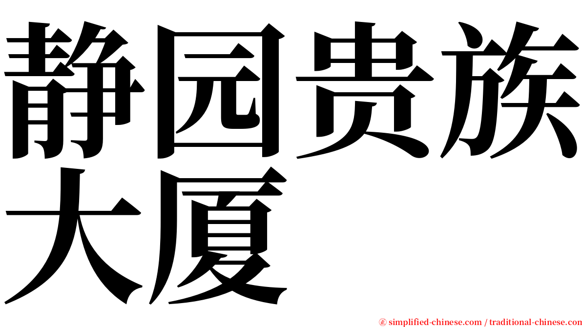 静园贵族大厦 serif font