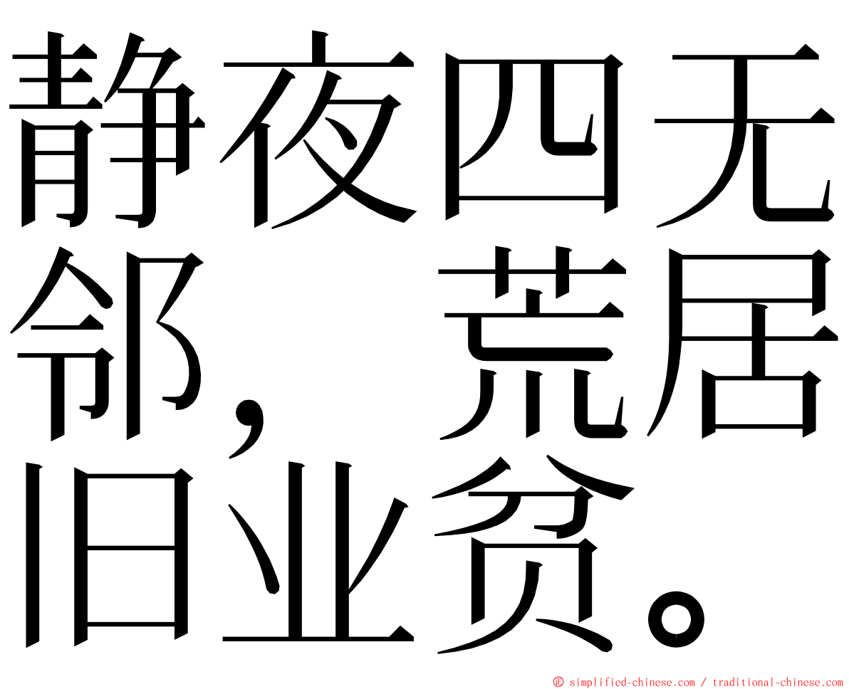 静夜四无邻，荒居旧业贫。 ming font