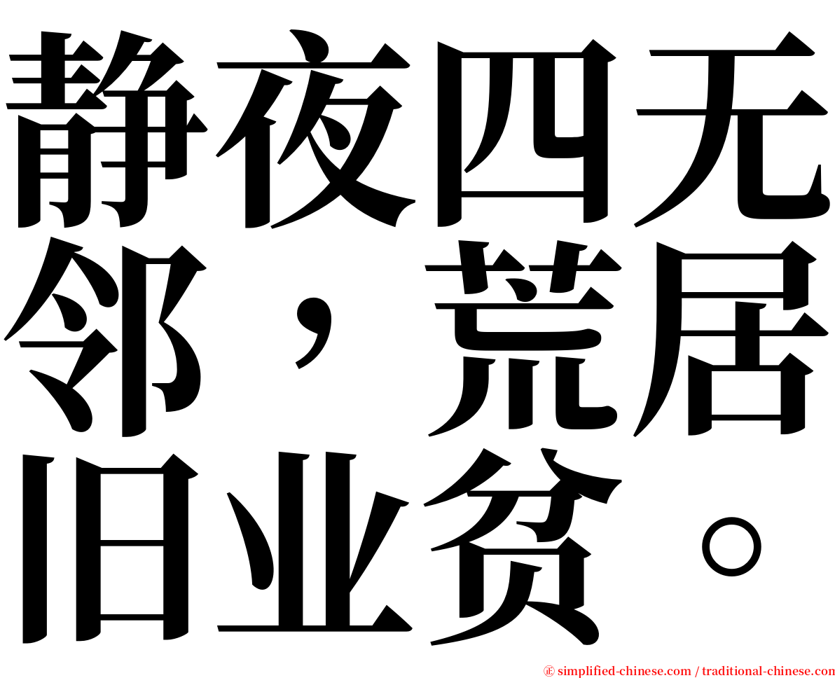 静夜四无邻，荒居旧业贫。 serif font