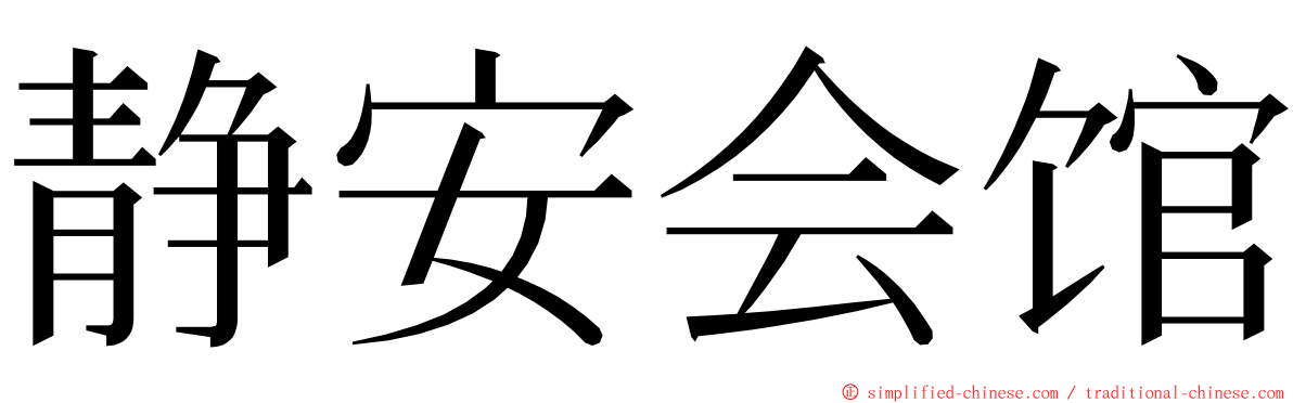 静安会馆 ming font