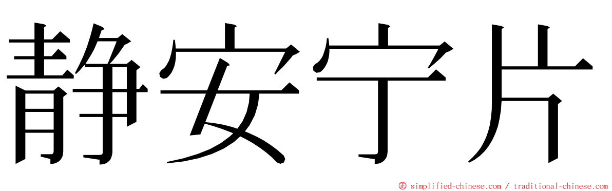 静安宁片 ming font