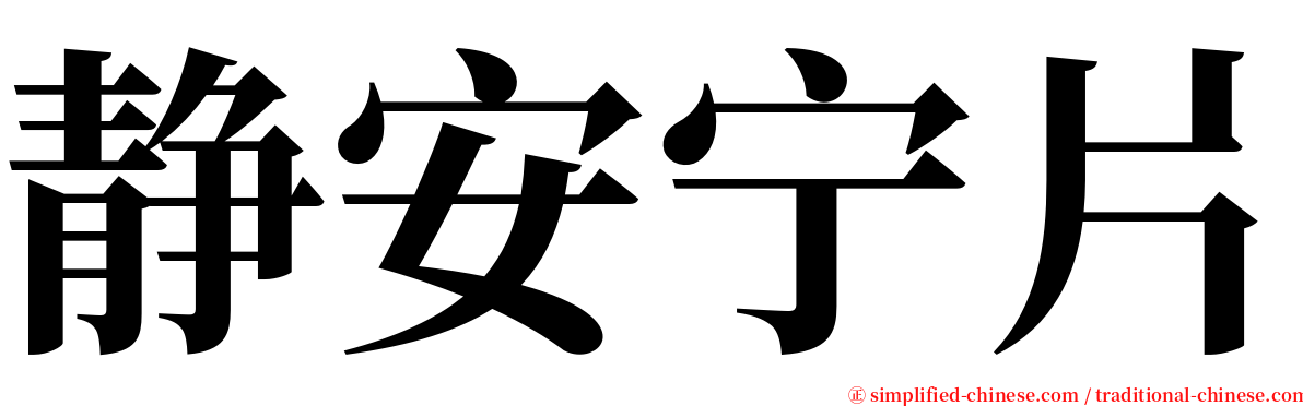 静安宁片 serif font