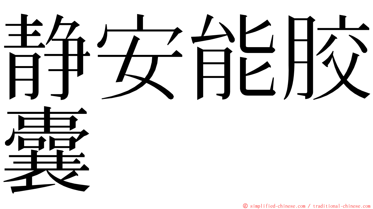 静安能胶囊 ming font