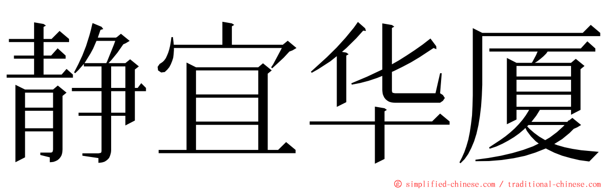 静宜华厦 ming font