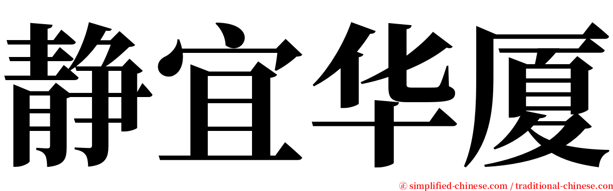 静宜华厦 serif font