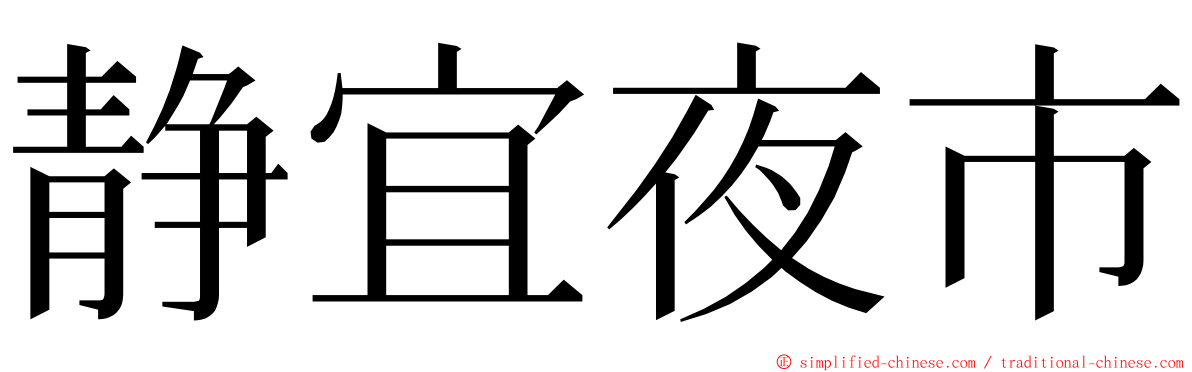 静宜夜市 ming font