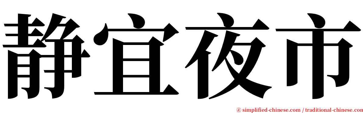 静宜夜市 serif font