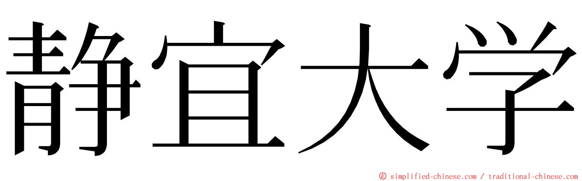 静宜大学 ming font