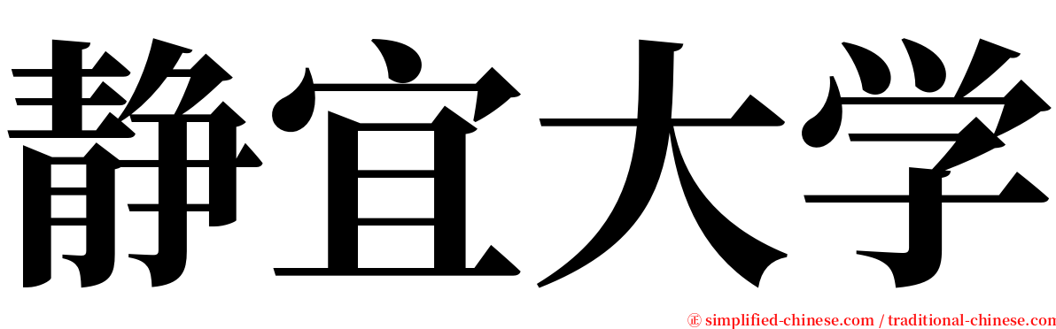 静宜大学 serif font