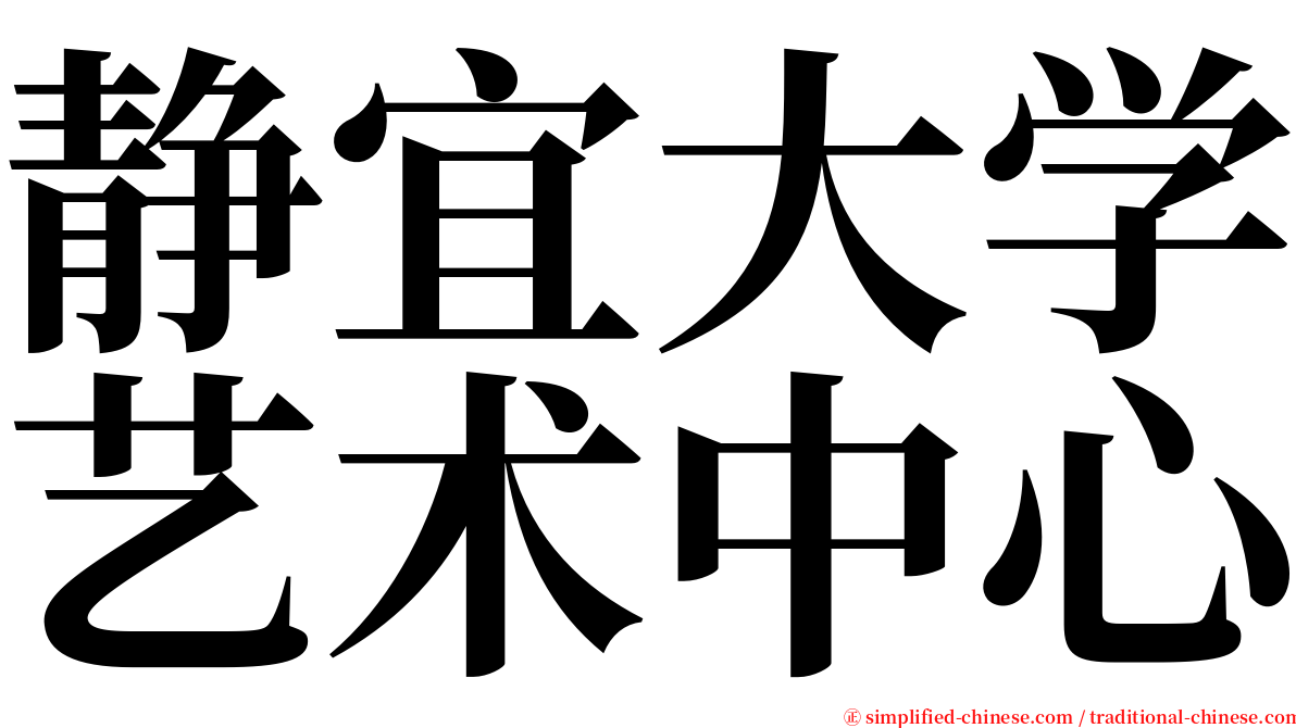 静宜大学艺术中心 serif font