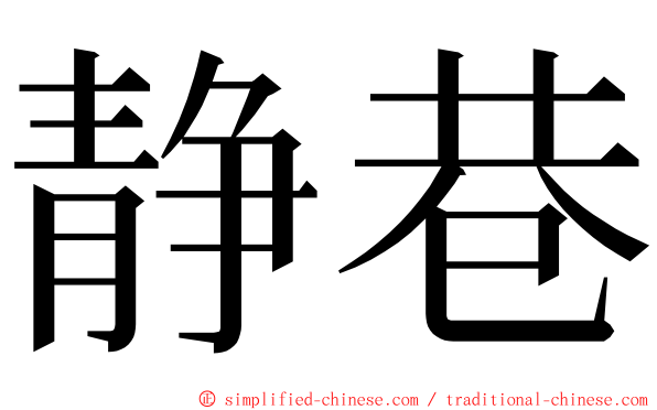 静巷 ming font