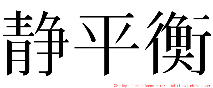 静平衡 ming font