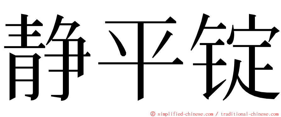 静平锭 ming font