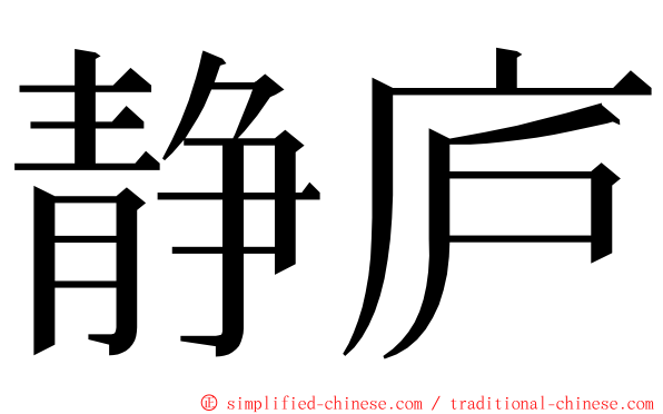 静庐 ming font