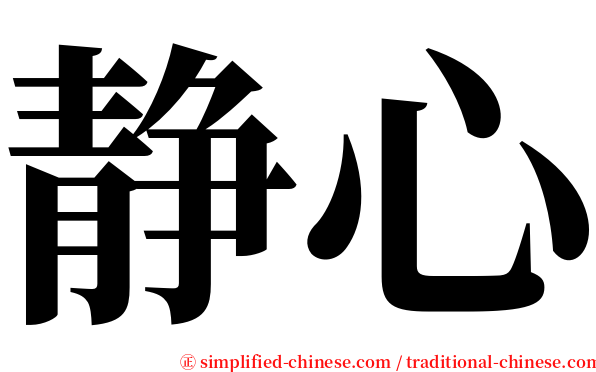 静心 serif font