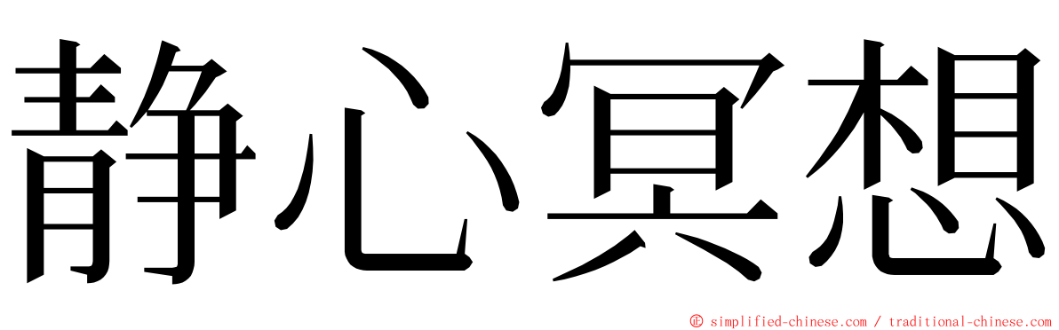 静心冥想 ming font