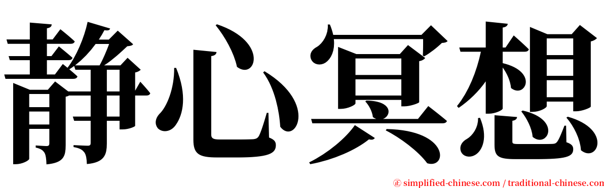 静心冥想 serif font