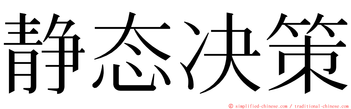 静态决策 ming font