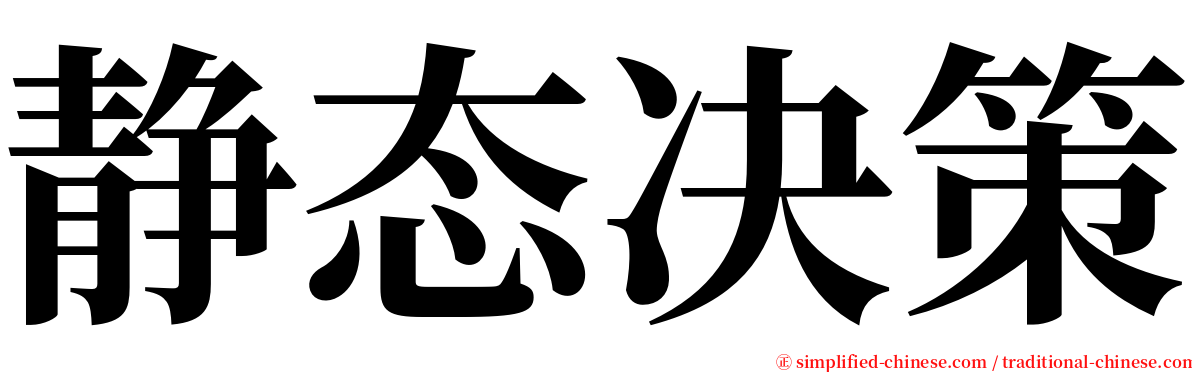 静态决策 serif font